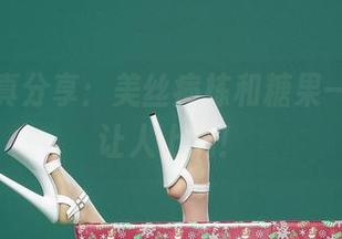 爱丝写真分享：美丝病栋和糖果一样甜，让人上瘾！