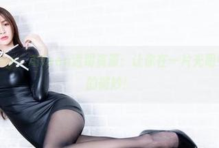 Beautyleg - Aileen透明资源：让你在一片光明中感受暧昧的微妙！