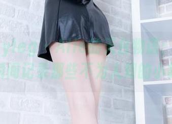 Beautyleg - Alie的天台物语：网盘合集，瞬间记录那些不为人知的小故事。