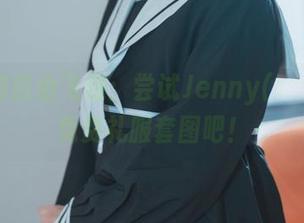 在云端自由飞翔：尝试Jenny(정제니)的免费礼服套图吧！