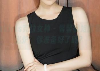 KelaGirls克拉女神 - 馨馨御姐图集最新出炉，你准备好了吗？