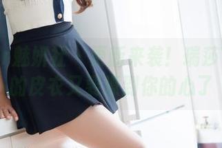 MiStar魅妍社 - 更新来袭！瑞莎Trista的皮衣又要撩到你的心了