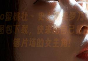 MiiTao蜜桃社 - 史上最美梦乃Mandy连衣裙图包下载，快来把自己打扮得像走错片场的女主角！