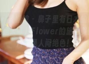 MyGirl美媛馆 - 鼻子里有日本的香味，眼里全是朱可儿Flower的旅拍美图，图片真是人间绝色！