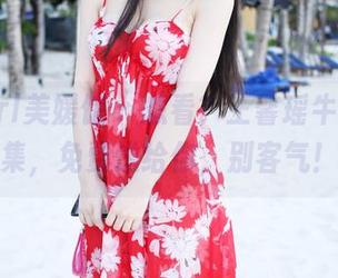 MyGirl美媛馆 - 想看？王馨瑶牛仔裤图集，免费送给你，别客气！