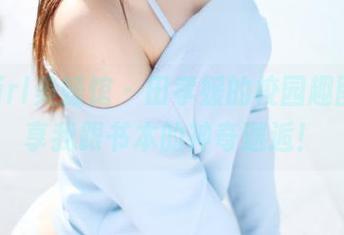 MyGirl美媛馆 - 田孝媛的校园趣图：分享我跟书本的神奇邂逅！