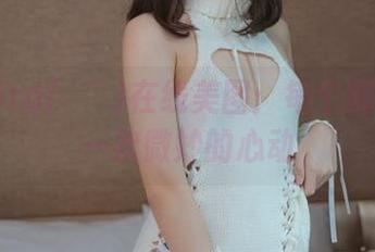 花嫁Sira(시라)在线美图：每个瞬间都是一次微妙的心动