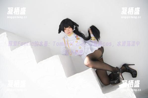 探索Fantia的水着：Tomiko(とみこ)最新cos，水波荡漾中的小秘密