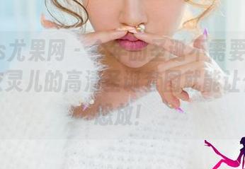 UGirls尤果网 - 今年的圣诞不需要送礼物，娜依灵儿的高清圣诞套图就能让你心花怒放！