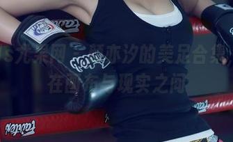 UGirls尤果网 - 颜亦汐的美足合集，倘佯在画布与现实之间