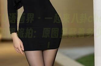 XIAOYU语画界 - 一起来八卦cherry绯月樱的阳朔旅拍：原图里藏着多少故事啊！