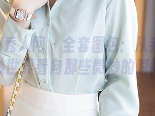 Xiuren秀人网 - 全套图包：从乔一一的女孩世界看向那些微妙的瞬间！