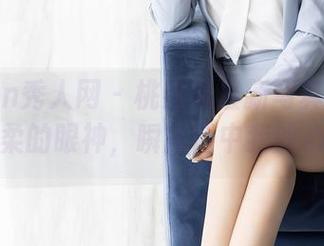 Xiuren秀人网 - 桃妖天最新写真更新：那温柔的眼神，瞬间击中我的心坎～