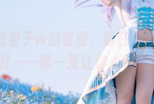 w百合欧皇子w的套图，明日方舟轻风LB01红——哪一张让你心跳加速？