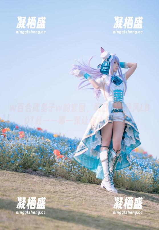 w百合欧皇子w w百合欧皇子w的套图,明日方舟轻风LB01红——哪一张让你心跳加速?
