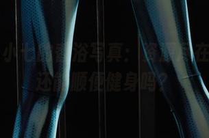 丽柜 - 小七的香浴写真：资源尽在掌握，还能顺便健身吗？