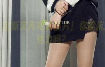 丽柜 - 全新文芮短裤图片！你能抗拒这些魅力吗？