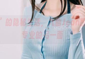 “护士”的隐秘生活，九曲Jean图集揭开专业的另一面