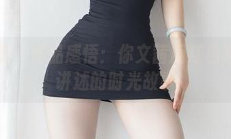 微密圈 - 作品感悟：你文茜用红色包臀裙讲述的时光故事