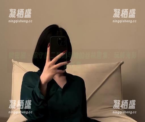 微密圈 - 保守的二舅妈与她的丝袜图集：玩转光影的乐章
