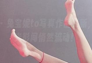微密圈 - 兔宝妮to写真作品更新，秘密在光影间悄然流动！
