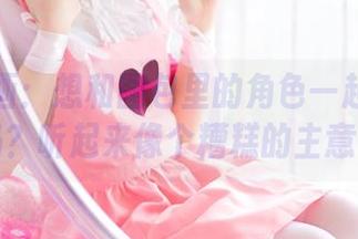 兔玩映画：想和图包里的角色一起过圣诞吗？听起来像个糟糕的主意。