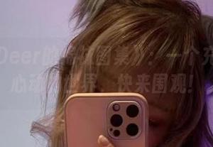 《啾小妍Deer的棉袜图集》：一个充满福利与心动的世界，快来围观！