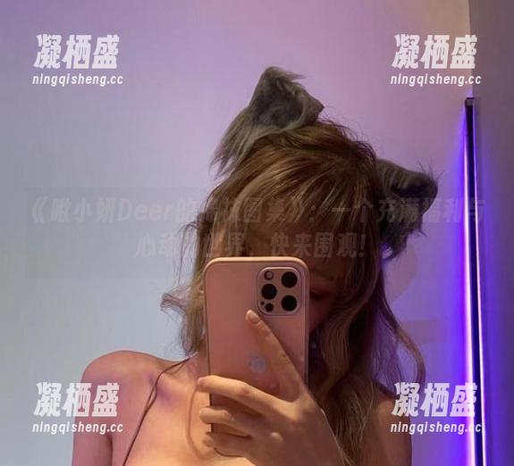 《啾小妍Deer的棉袜图集》：一个充满福利与心动的世界，快来围观！