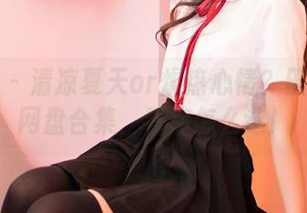 嗲囡囡 - 清凉夏天or燥热心情？田冰冰的网盘合集，看你怎么选！