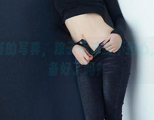 尤蜜荟的写真，粽子不粽我不担心，你准备好了吗？