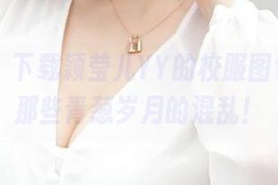 推女神 - 下载颖莹儿YY的校服图包，回味那些青葱岁月的混乱！