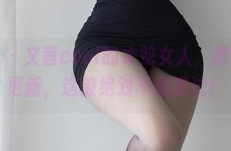 微密圈 - 文茜cool的水蛇女人，撩人美图更新，这波绝对不能错过！