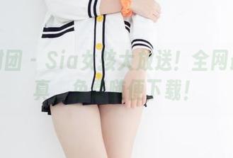 森萝财团 - Sia女孩大放送！全网最佳写真，免费随便下载！