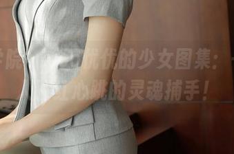 模范学院 - yoo优优的少女图集：一组让人脸红心跳的灵魂捕手！