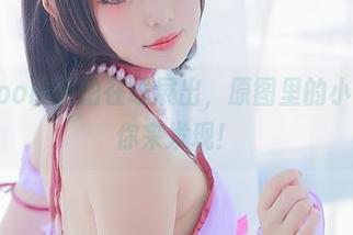炸蛋Boom旅拍在线展出，原图里的小秘密等你来发现！