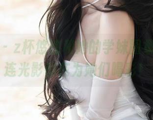 秀人网 - z杯悠悠和她的学妹图集分享，连光影都在为她们喝彩！