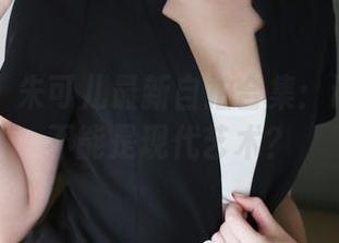 美媛馆 - 朱可儿最新自拍合集：谁说自拍不能是现代艺术？
