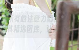 美媛馆 - 所有的注意力都在这：软软子的网袜及其精选图库，让人不禁想象。