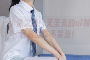 袜啵啵 - 小沫之旅：无圣光的ol制服图包，轻松工作不紧张！