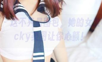 轰趴猫 - 这不只是图包，她的女友可乐Vicky美图让你心颤！