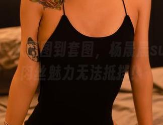 轰趴猫 - 从原图到套图，杨晨晨sugar的肉丝魅力无法抵挡！