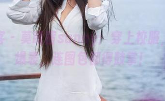 青豆客 - 莫晓茜sunny：穿上校服，颜值爆表，连图包都得鼓掌！
